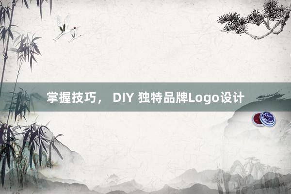 掌握技巧， DIY 独特品牌Logo设计