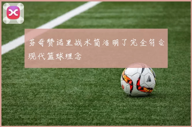 芬奇赞诺里战术简洁明了完全符合现代篮球理念
