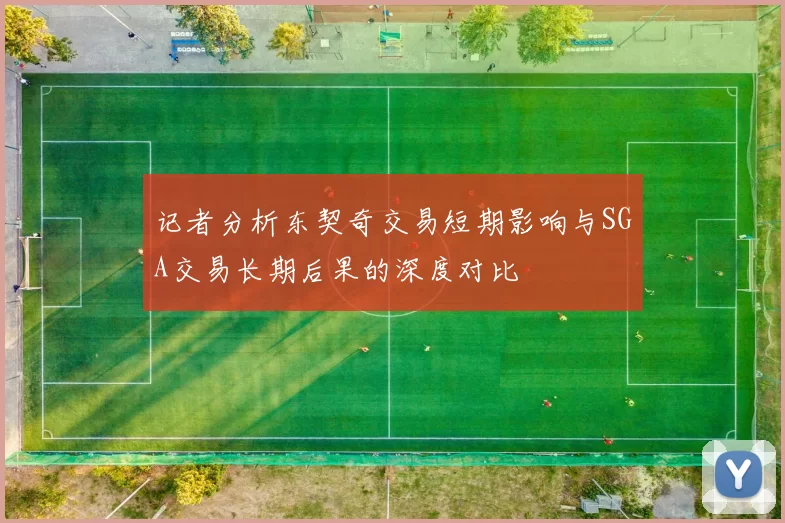 记者分析东契奇交易短期影响与SGA交易长期后果的深度对比