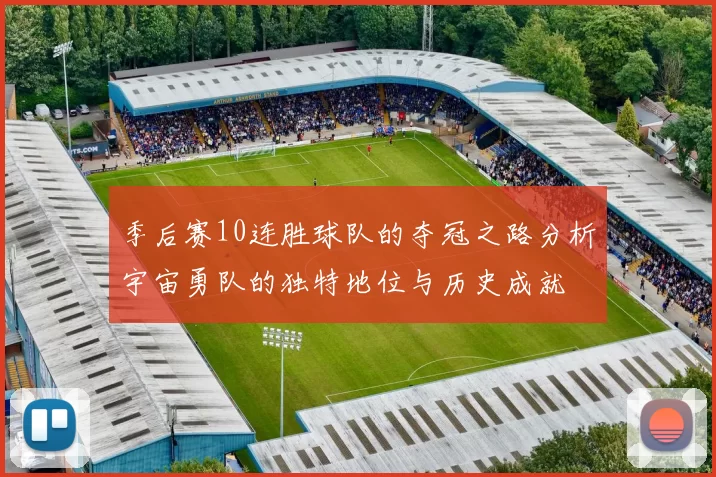 季后赛10连胜球队的夺冠之路分析宇宙勇队的独特地位与历史成就