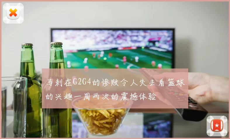 马刺在G2G4的惨败令人失去看篮球的兴趣一周两次的震撼体验