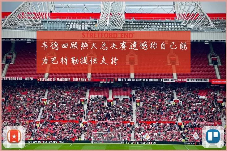 韦德回顾热火总决赛遗憾称自己能为巴特勒提供支持
