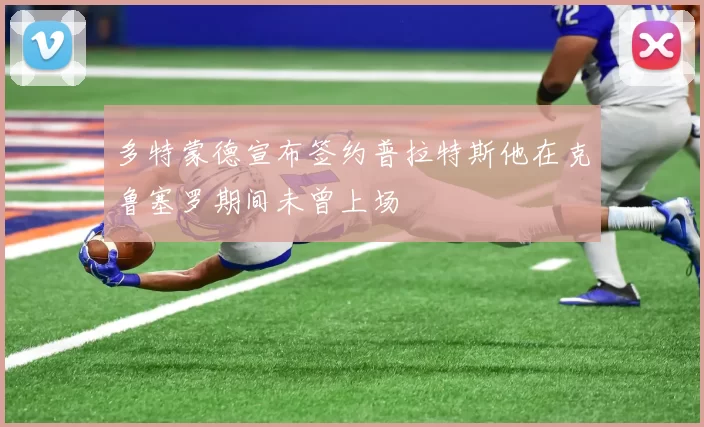 多特蒙德宣布签约普拉特斯他在克鲁塞罗期间未曾上场