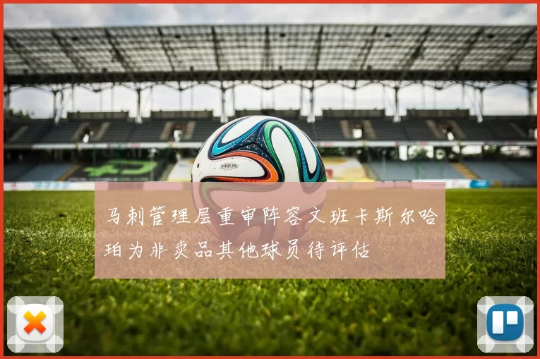 马刺管理层重审阵容文班卡斯尔哈珀为非卖品其他球员待评估