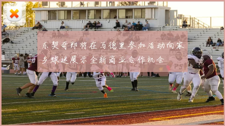 东契奇即将在马德里参加活动向家乡球迷展示全新商业合作机会