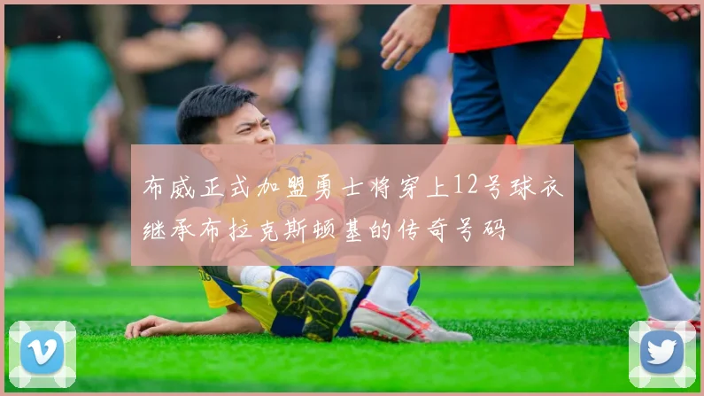 布威正式加盟勇士将穿上12号球衣继承布拉克斯顿基的传奇号码