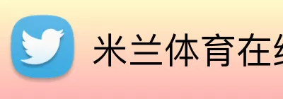 米兰体育在线登录网址 Logo